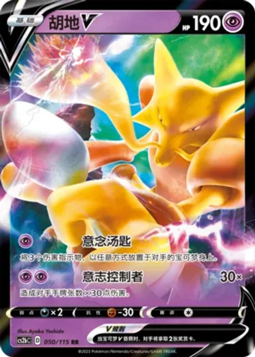Alakazam V