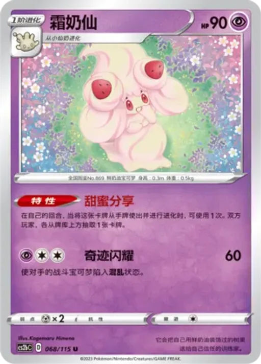 Alcremie