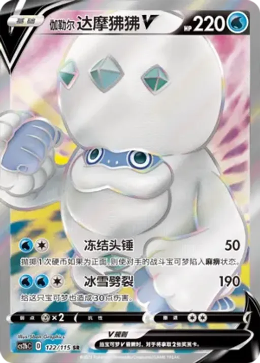 Galarian Darmanitan V