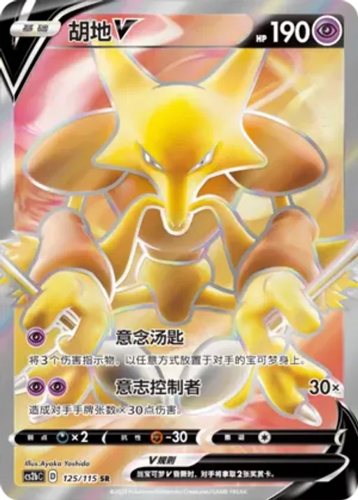 Alakazam V