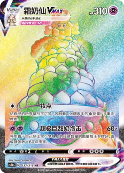 Alcremie VMAX