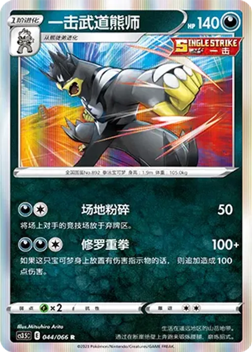 Single Strike Urshifu