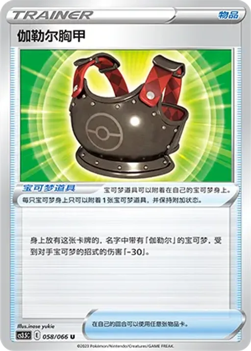 Galarian Chestplate
