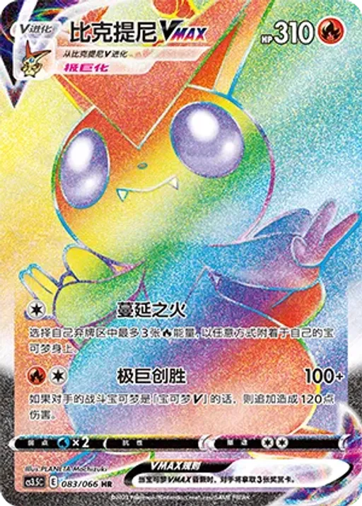 Victini VMAX