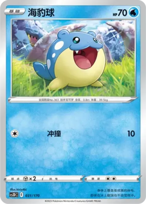 Spheal