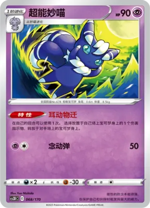 Meowstic