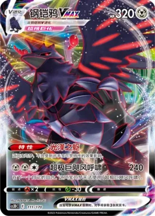 Corviknight VMAX