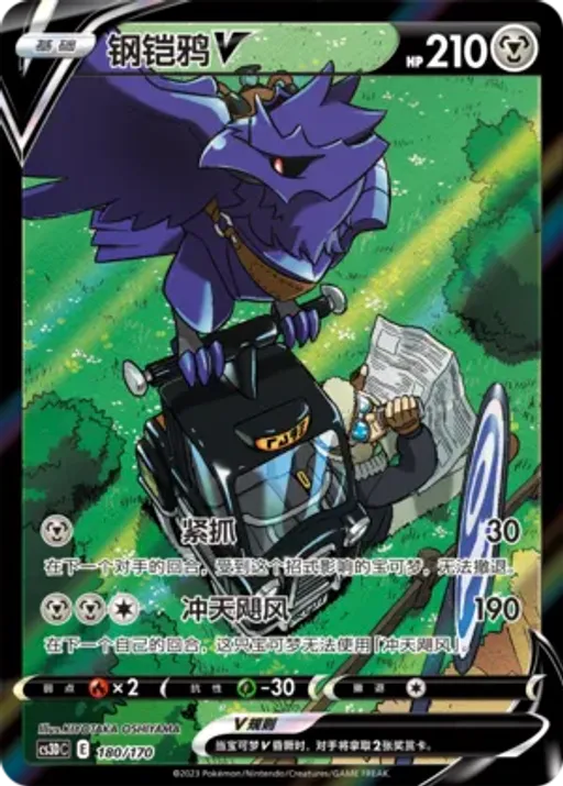 Corviknight V