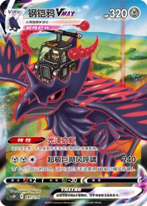 Corviknight VMAX