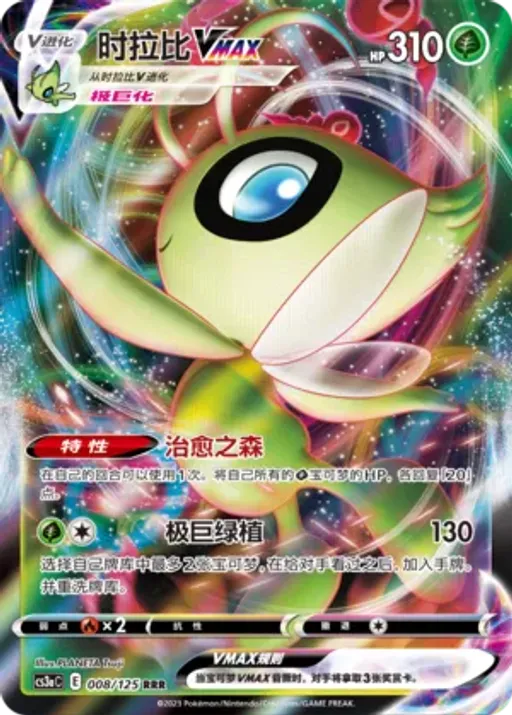 Celebi VMAX