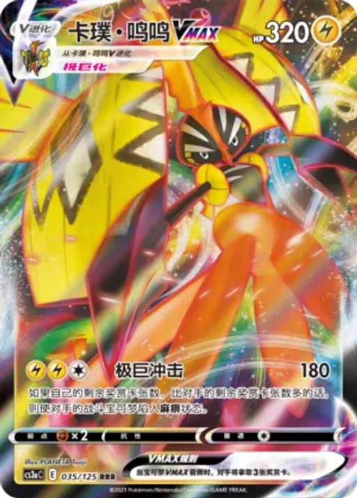 Tapu Koko VMAX