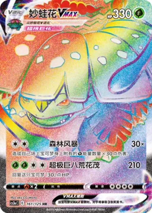 Venusaur VMAX
