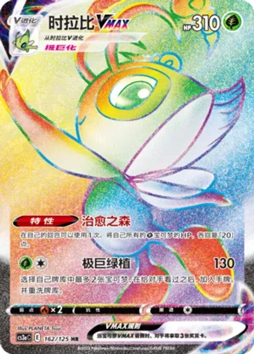 Celebi VMAX