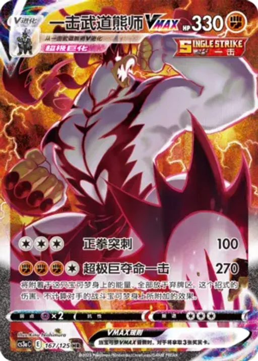 Single Strike Urshifu VMAX