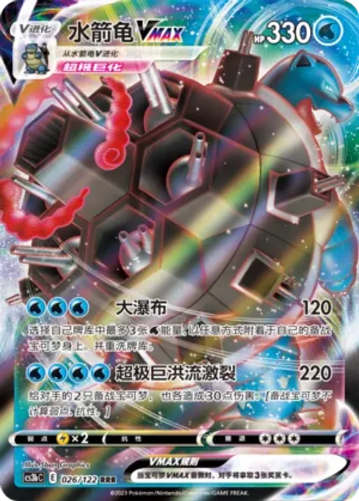 Blastoise VMAX
