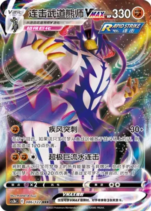 Rapid Strike Urshifu VMAX