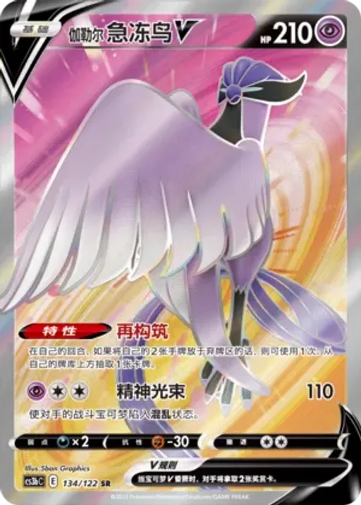 Galarian Articuno V