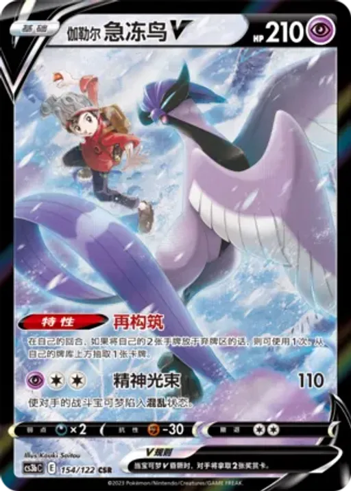 Galarian Articuno V