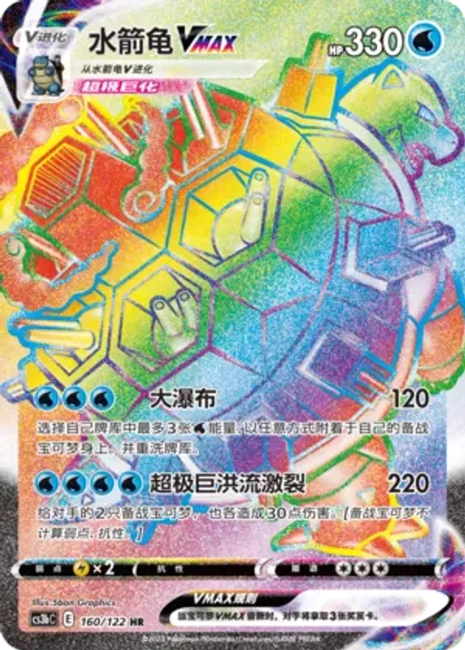 Blastoise VMAX