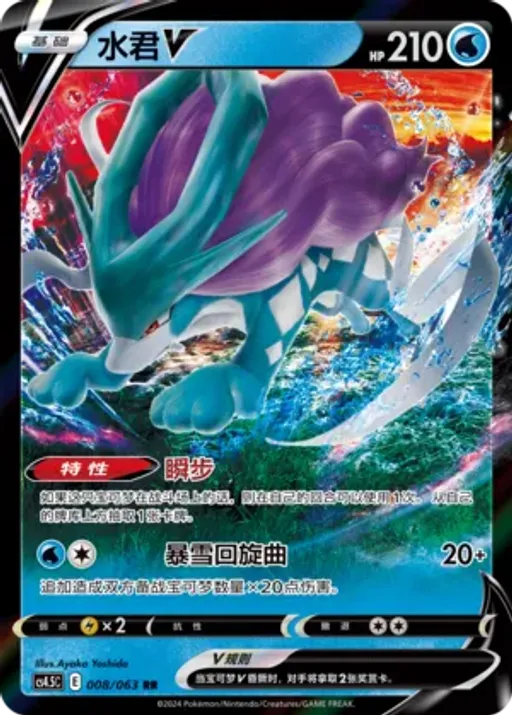 Suicune V