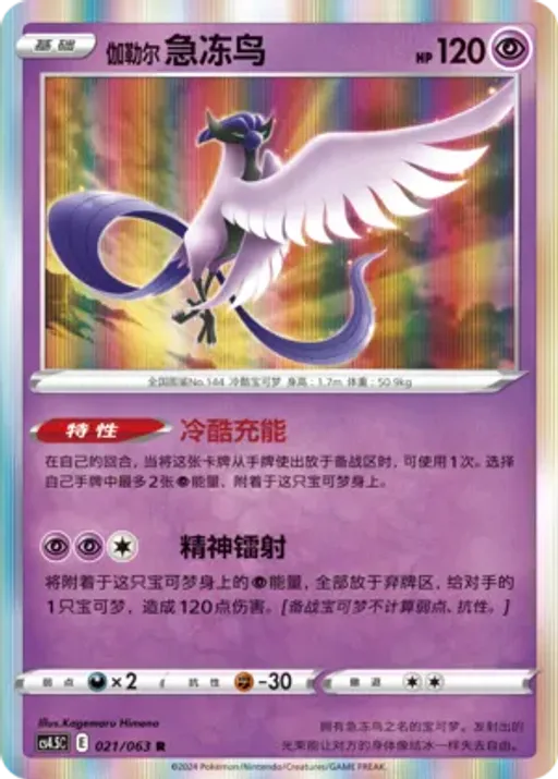 Galarian Articuno