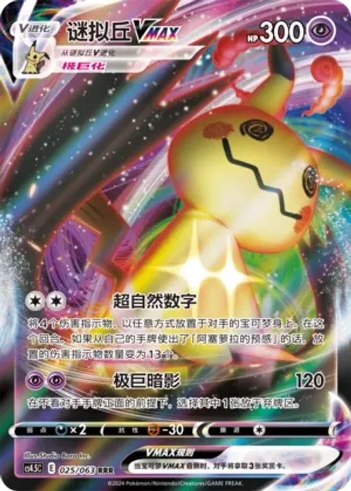 Mimikyu VMAX
