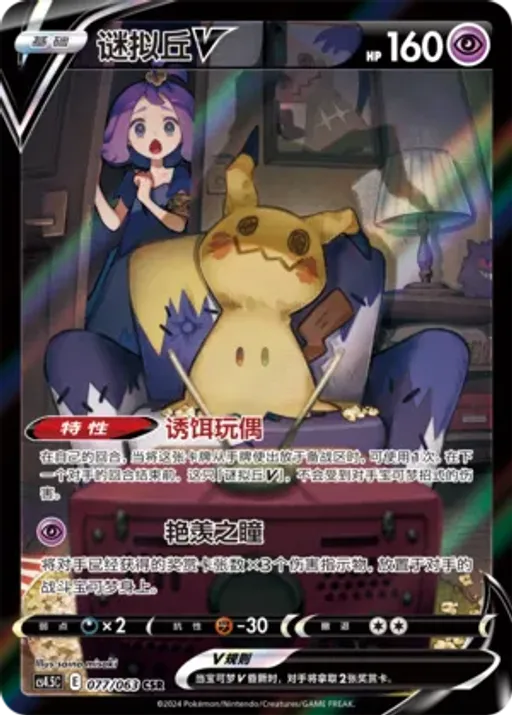 Mimikyu V