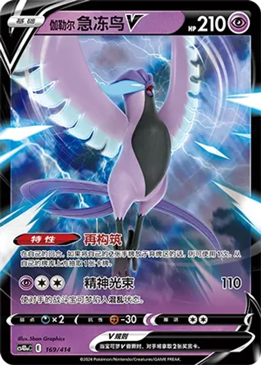 Galarian Articuno V