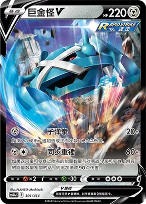 Metagross V