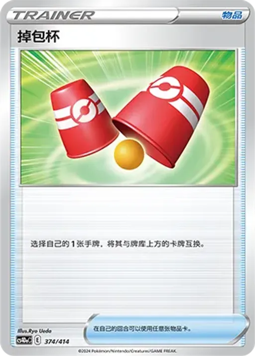 Switching Cups