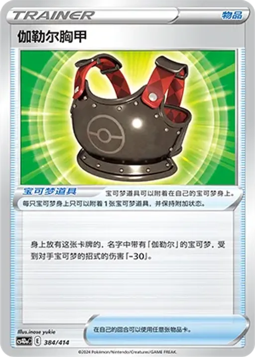 Galarian Chestplate