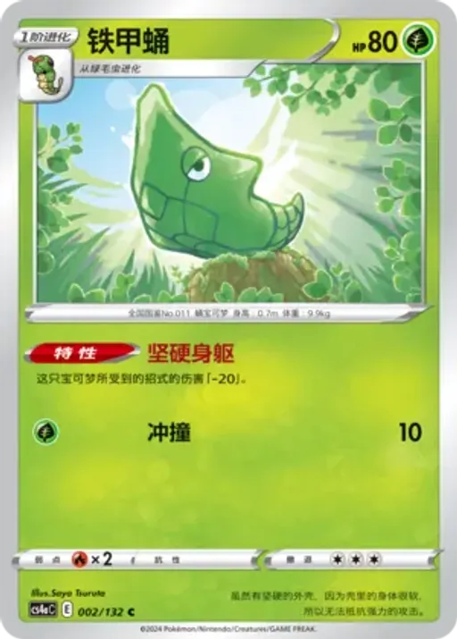 Metapod