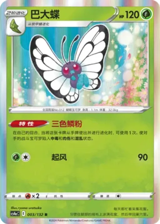 Butterfree