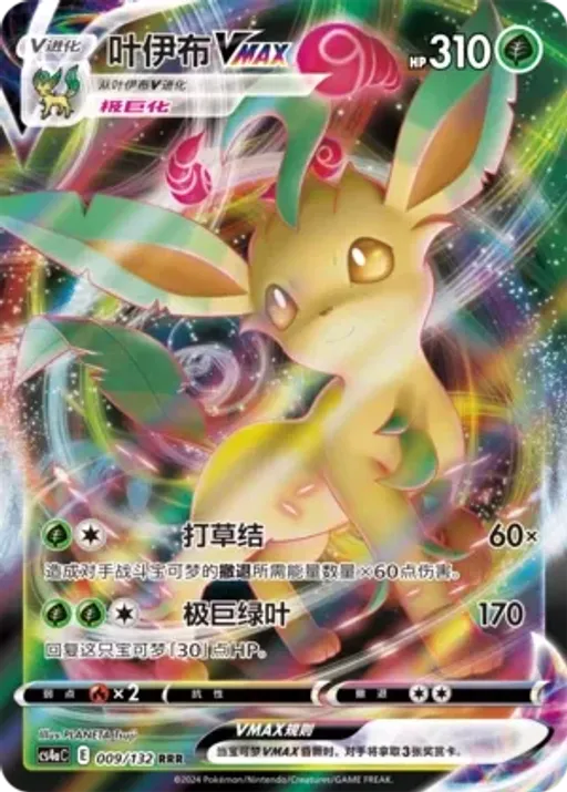 Leafeon VMAX