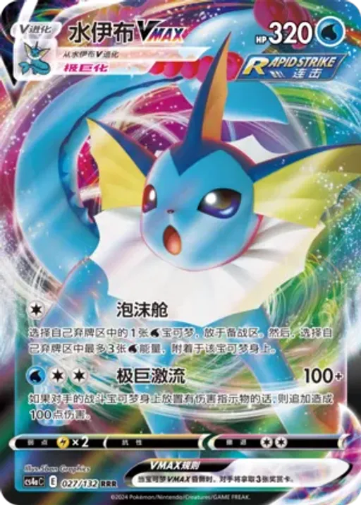 Vaporeon VMAX
