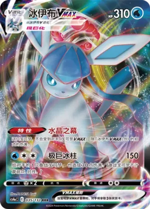 Glaceon VMAX