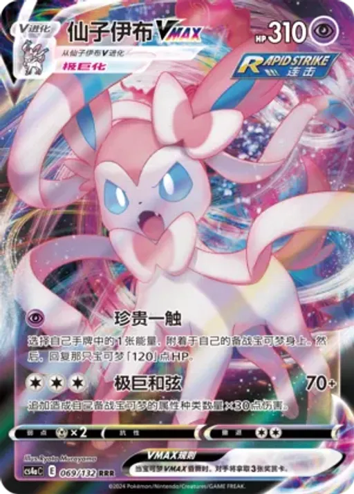 Sylveon VMAX