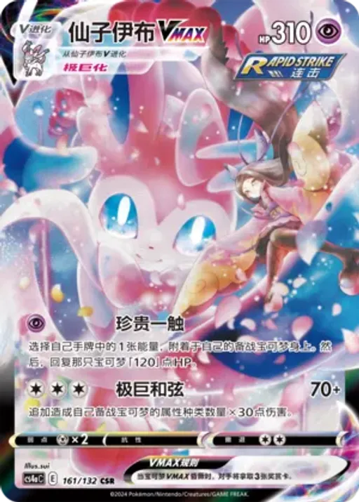 Sylveon VMAX