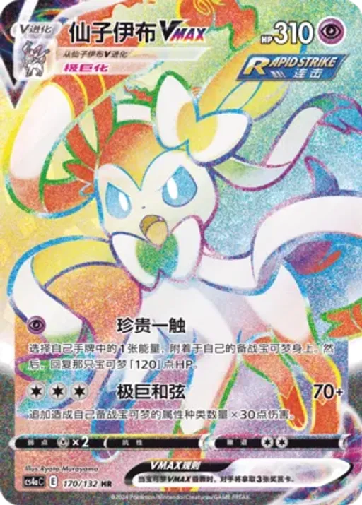Sylveon VMAX
