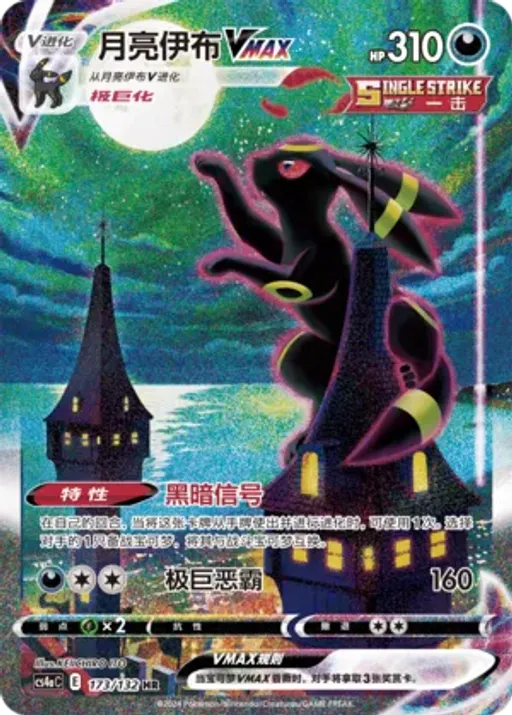 Umbreon VMAX