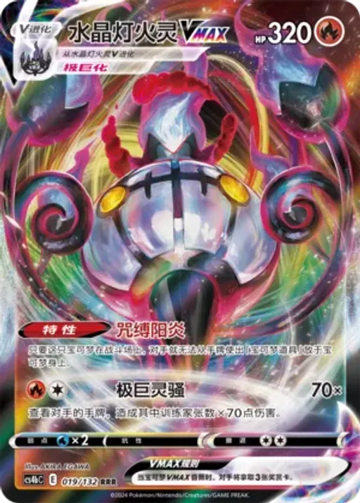 Chandelure VMAX