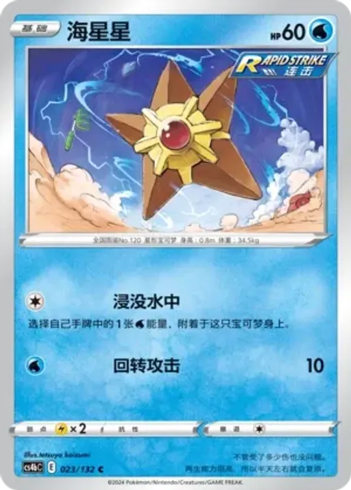 Staryu