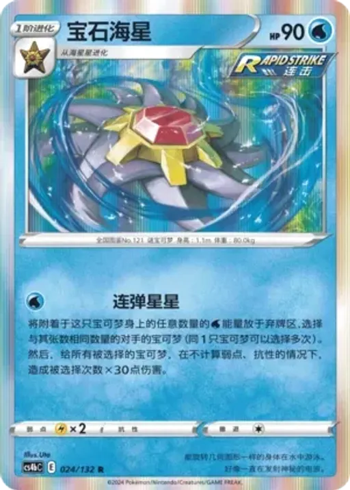 Starmie