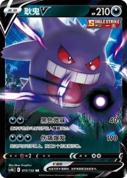 Gengar V
