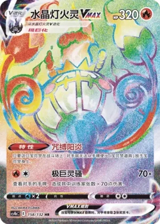 Chandelure VMAX