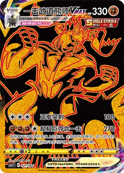 Single Strike Urshifu VMAX