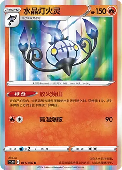 Chandelure
