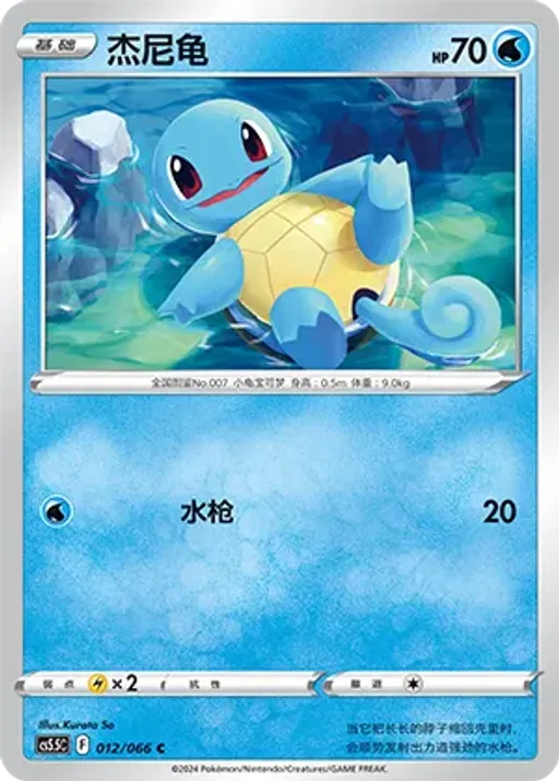 Squirtle