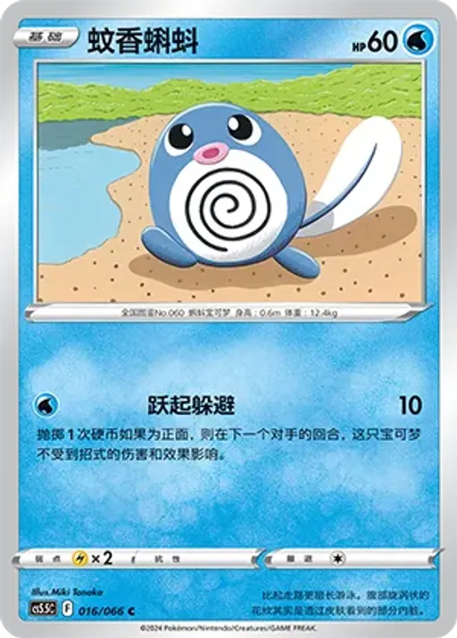Poliwag