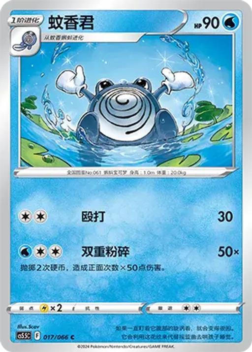 Poliwhirl